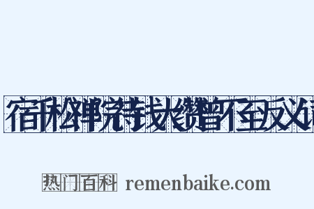 宿千松禅院待钱大缵曾不至反义词是什么意思的图片